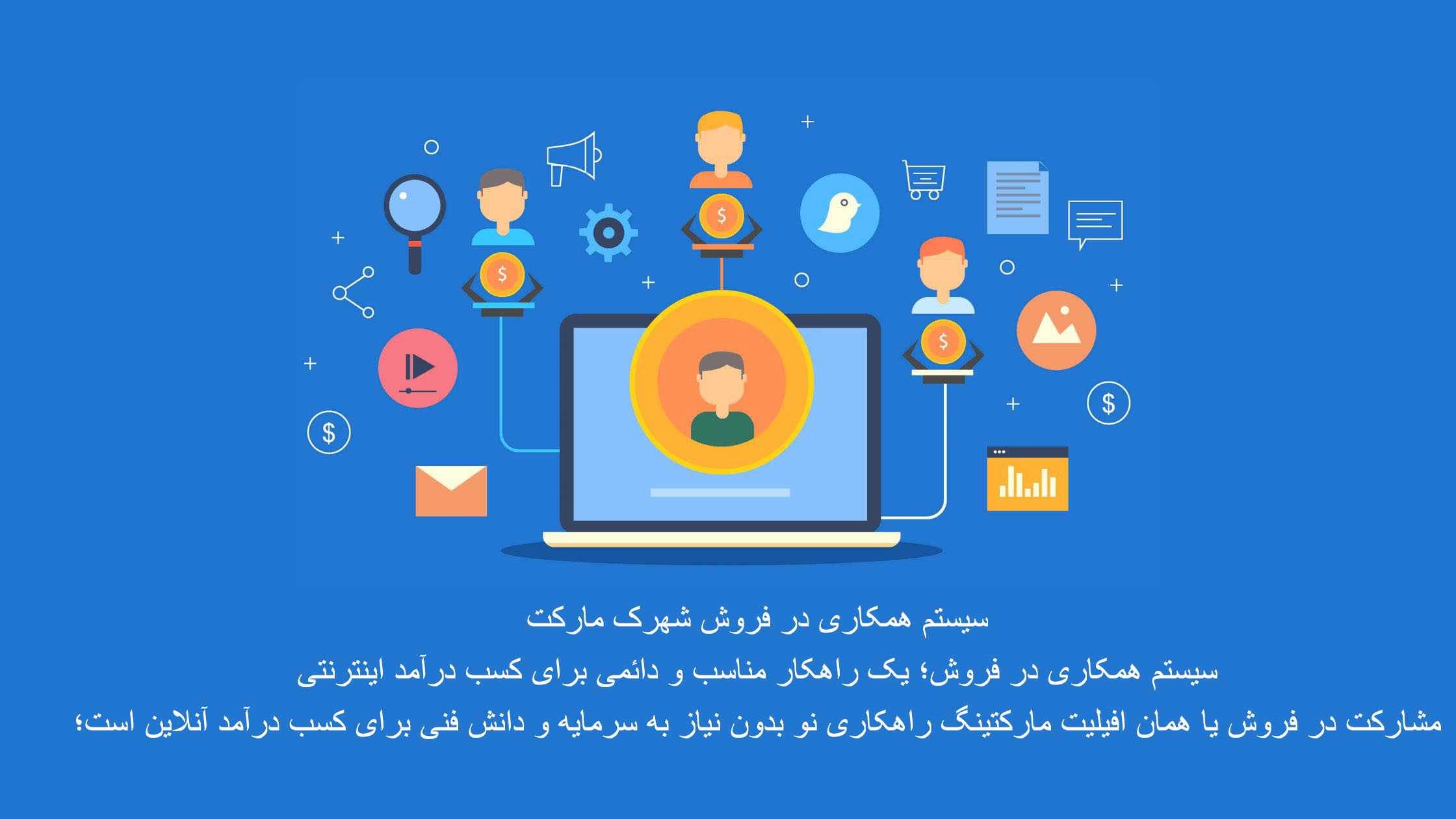 سیستم همکاری درفروش و یا افیلیت مارکتینگ